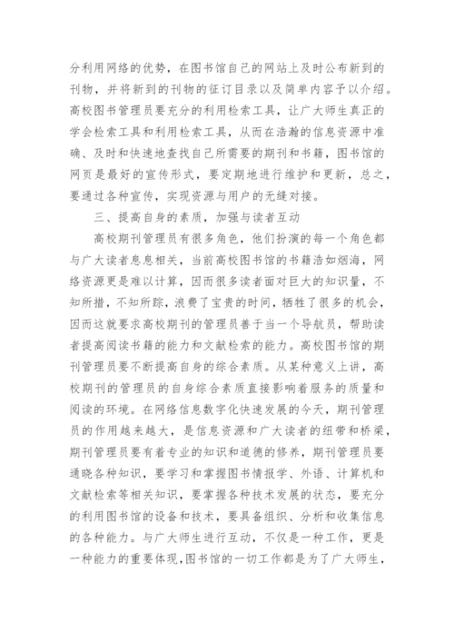 图书馆期刊管理员角色定位论文.docx