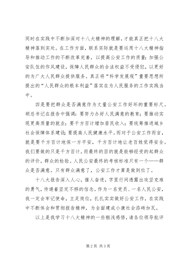 学习十八大精神心得体会,简短型 (5).docx