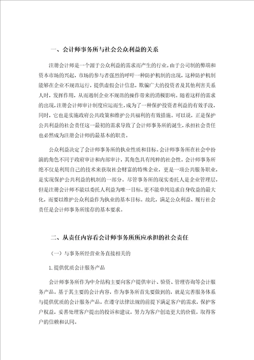 社会责任之于会计师事务所的重要性及其加强