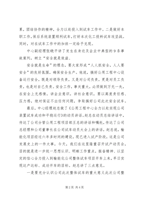 公用工程中心召开公司投料试车前动员大会.docx