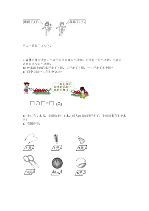 小学一年级上册数学应用题50道精品【模拟题】.docx