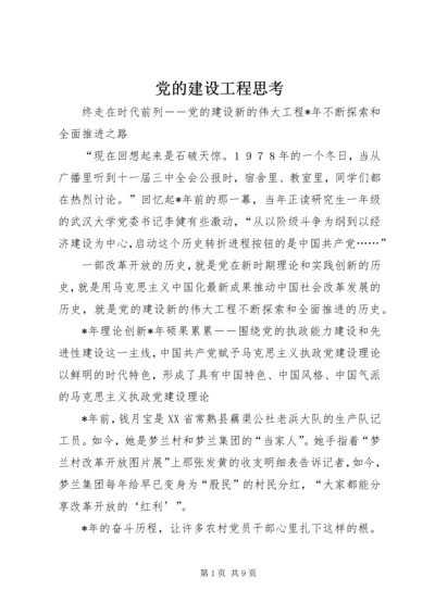 党的建设工程思考.docx