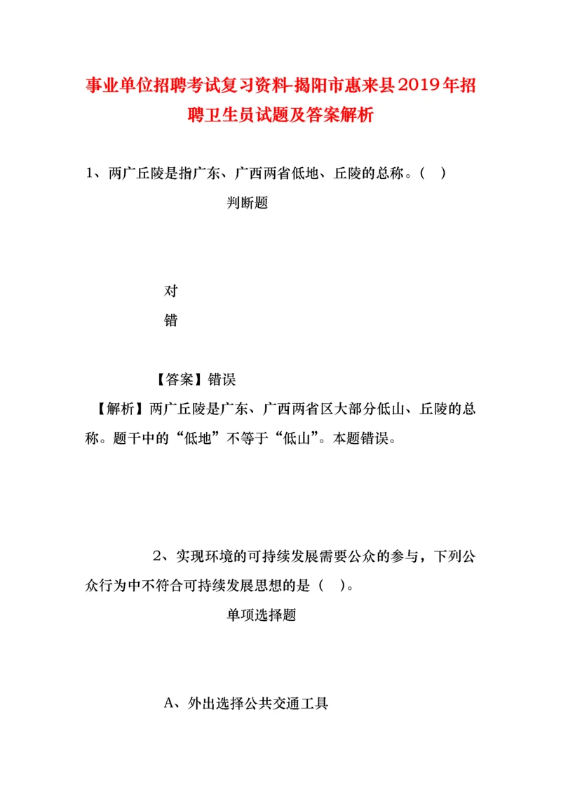 事业单位招聘考试复习资料-揭阳市惠来县2019年招聘卫生员试题及答案解析.docx