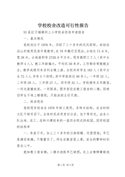 学校校舍改造可行性报告 (5).docx