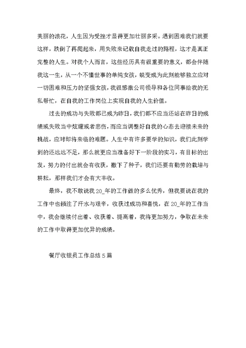 餐厅收银员工作总结5篇