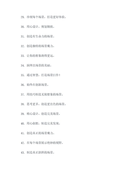 场景搭建团队口号标语简短