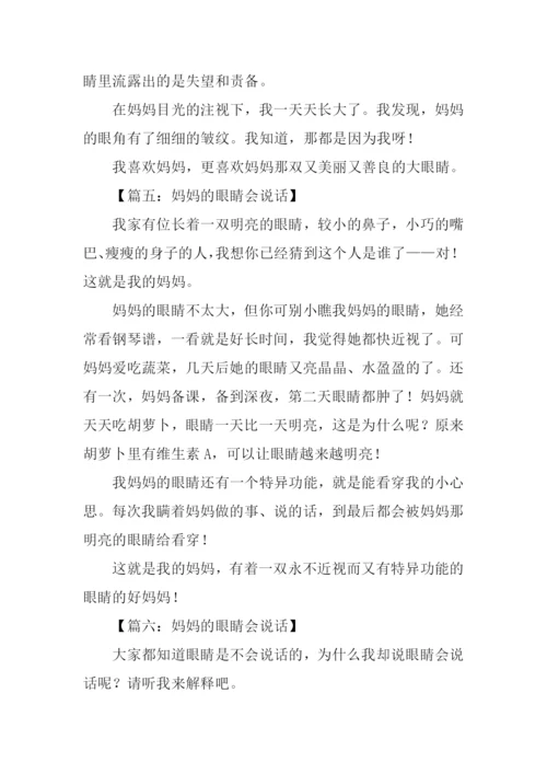 妈妈的眼睛会说话作文300字.docx