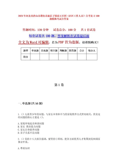 2023年河北省唐山市遵化市新店子镇南王庄村（社区工作人员）自考复习100题模拟考试含答案