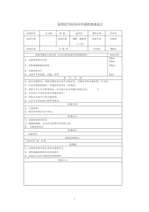 桂林医学院外科学教研室课程教案