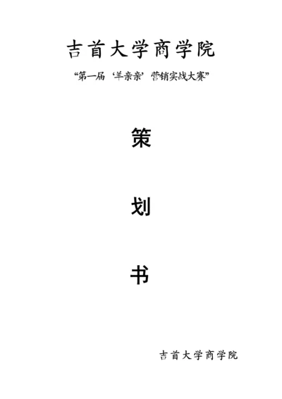 羊亲亲营销实战大赛策划书.docx