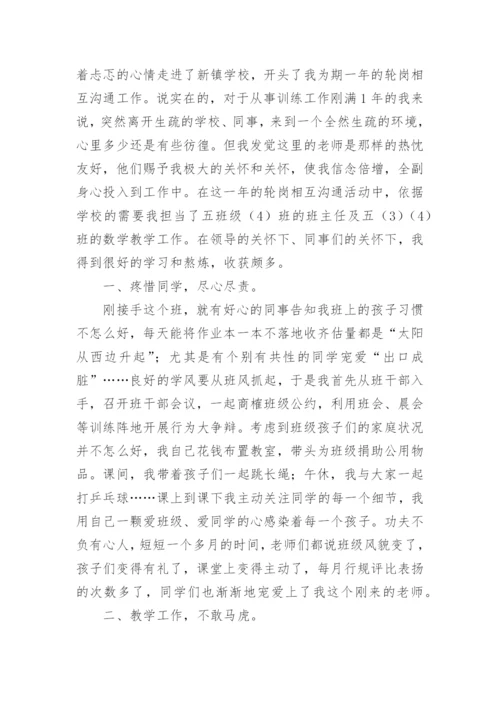 小学教师轮岗交流工作总结_2.docx