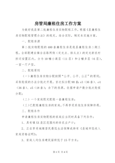 房管局廉租住房工作方案.docx