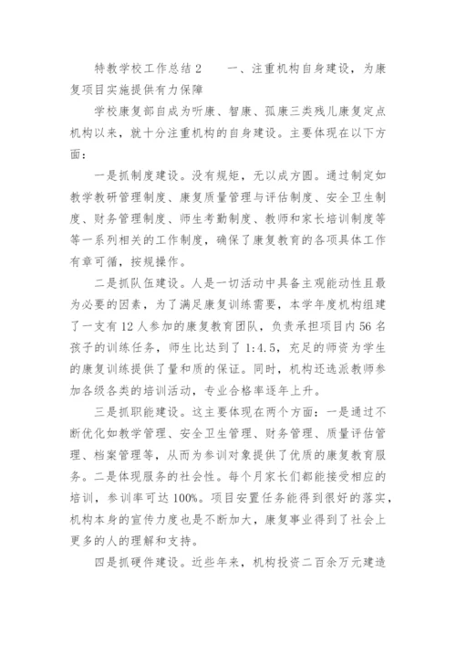 特教学校工作总结.docx