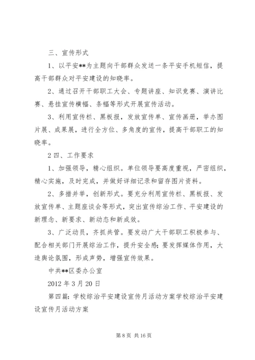 综治、法治和平安建设宣传月活动方案5篇.docx
