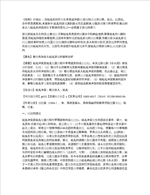 关于教师有效介入幼儿游戏的案例分析九篇
