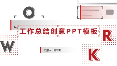 工作总结创意模版PPT模板