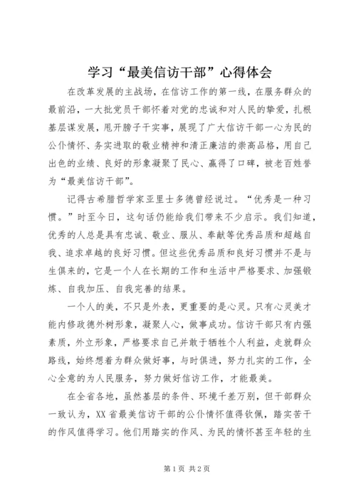 学习“最美信访干部”心得体会.docx