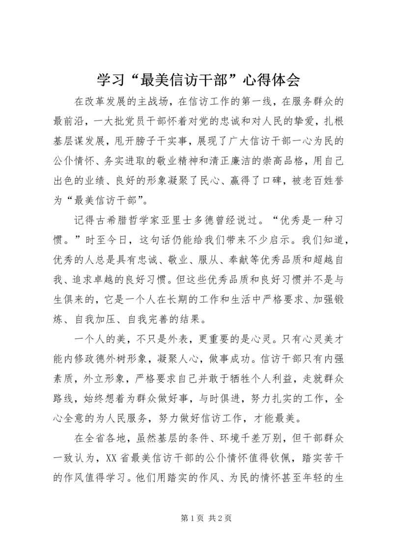 学习“最美信访干部”心得体会.docx