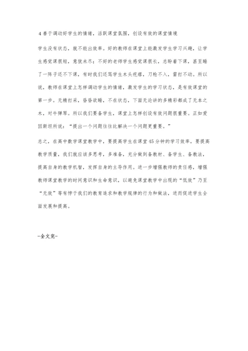 如何提高高中数学课堂教学的有效性.docx