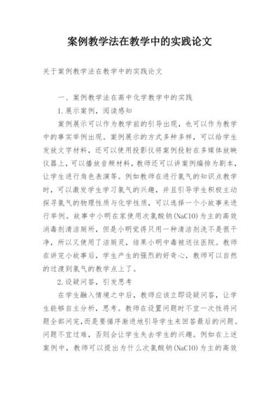 案例教学法在教学中的实践论文.docx