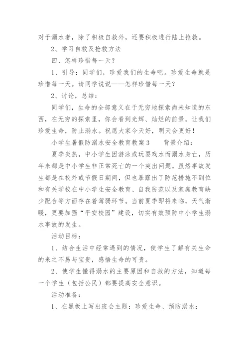 小学生暑假防溺水安全教育教案.docx