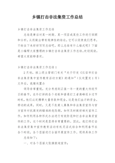 乡镇打击非法集资工作总结.docx