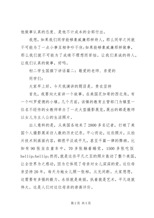 初二学生国旗下讲话3篇.docx