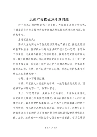 思想汇报格式及注意问题.docx