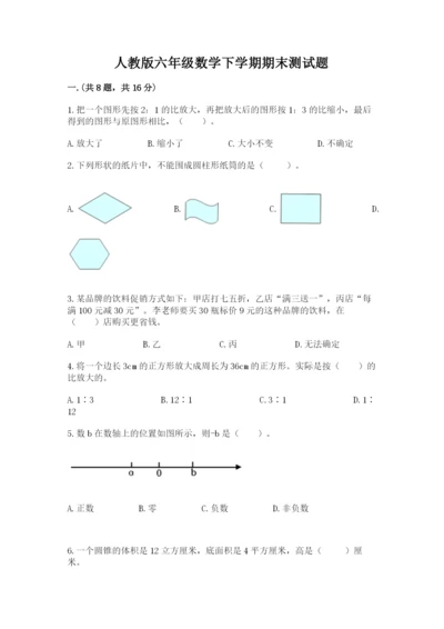 人教版六年级数学下学期期末测试题精品（易错题）.docx