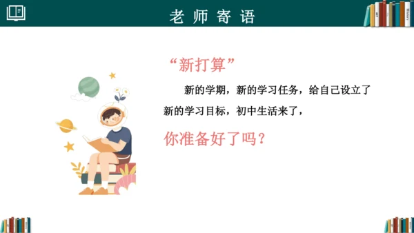 初中数学 七年级开学第一课 课件(共33张PPT)