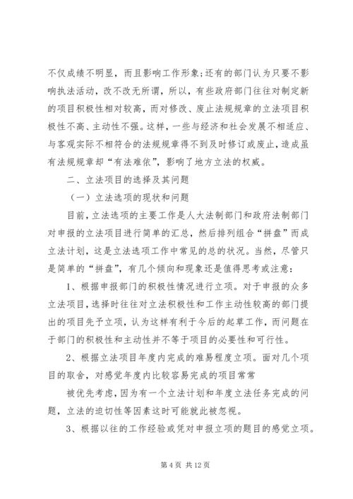 编制立法计划中选项问题调研报告.docx