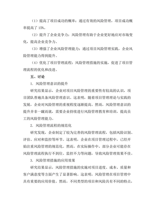 风险管理在项目管理中的应用案例分析