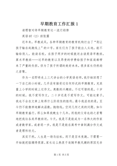 早期教育工作汇报1 (4).docx