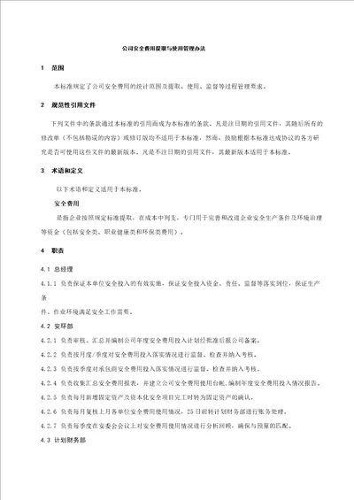 公司安全费用提取和使用管理办法