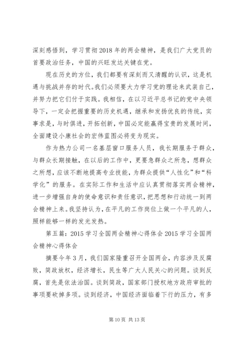 学习XX年全国两会精神体会.docx