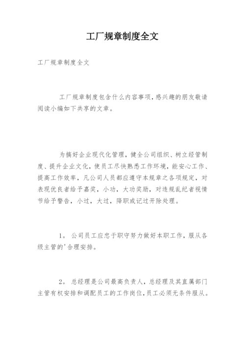 工厂规章制度全文.docx