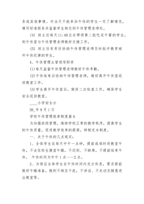 学校午休管理规章制度8篇.docx