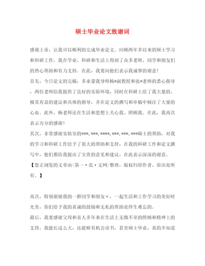 精编之硕士毕业论文致谢词2.docx