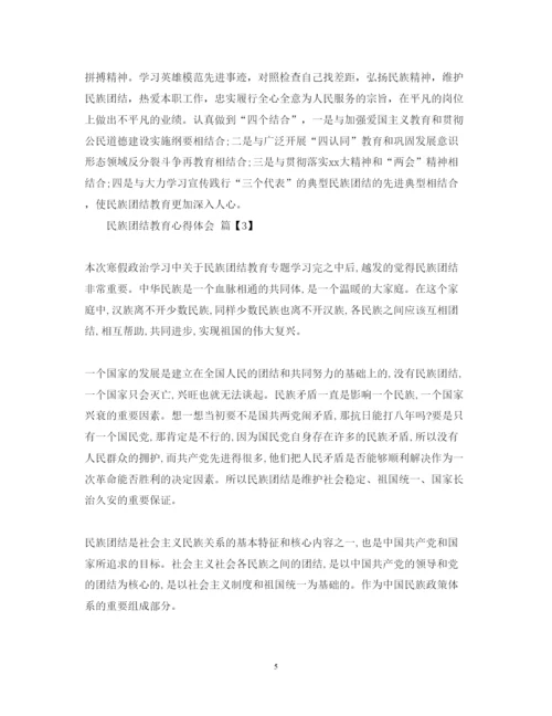 精编民族团结教育心得体会范文2.docx