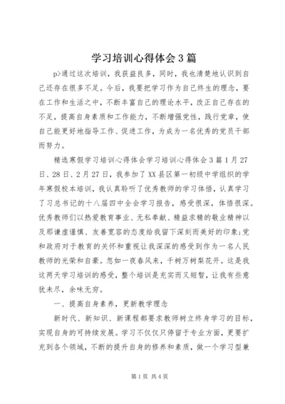 学习培训心得体会3篇 (3).docx