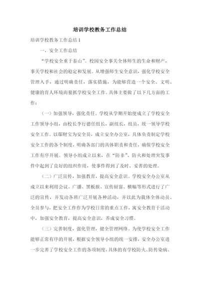 培训学校教务工作总结.docx