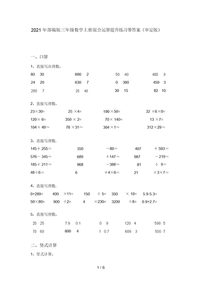 2021年部编版三年级数学上册混合运算提升练习带答案(审定版)