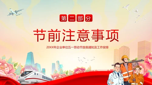 五一放假通知企事业单位五一假期安全通知PPT课件五一劳动节