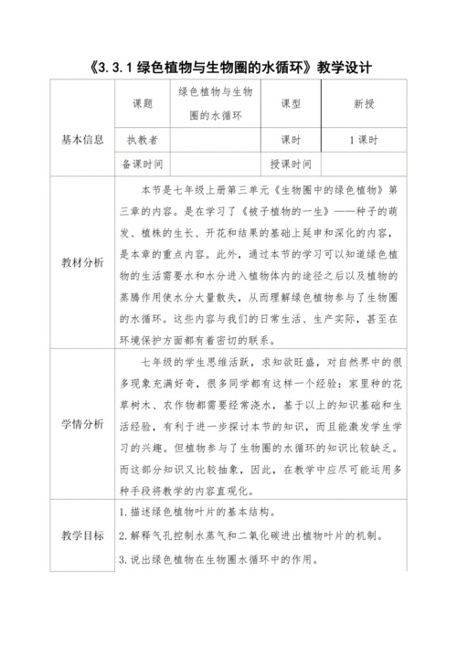 3.3绿色植物与生物圈的水循环教学设计