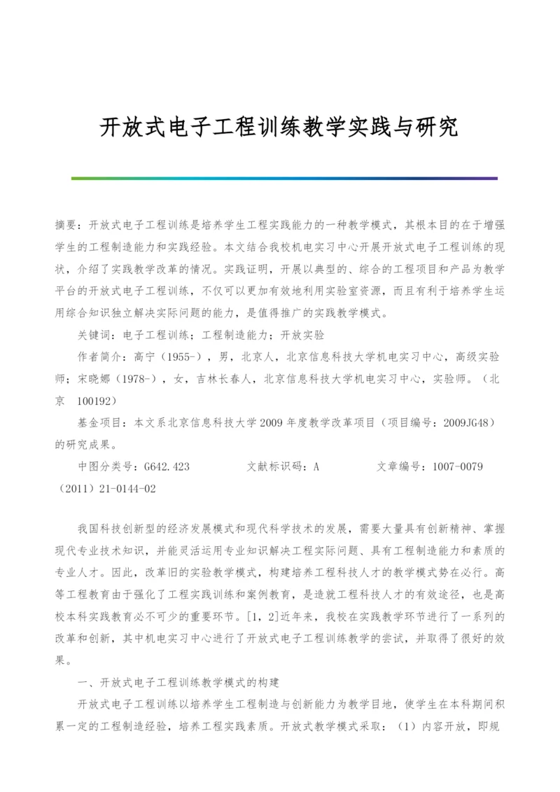 开放式电子工程训练教学实践与研究.docx