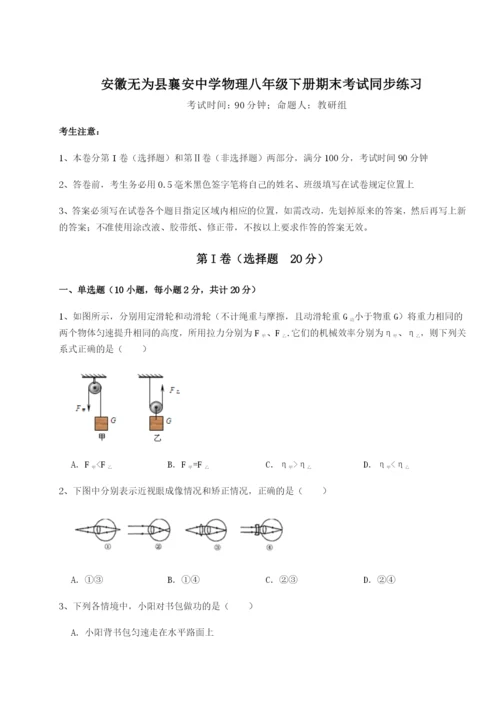 强化训练安徽无为县襄安中学物理八年级下册期末考试同步练习练习题（解析版）.docx