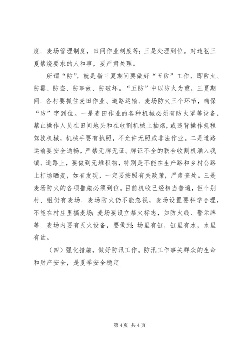 区三夏暨防汛工作会议讲话[精选五篇] (2).docx