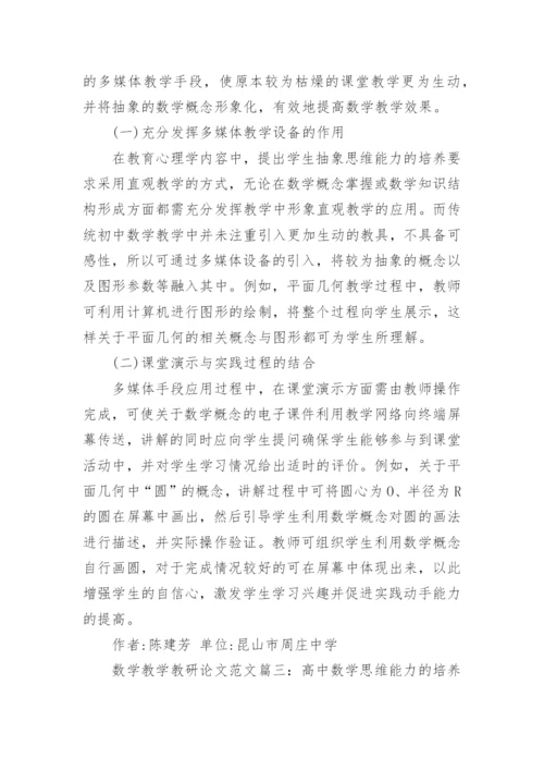 数学教学教研论文范文3篇.docx