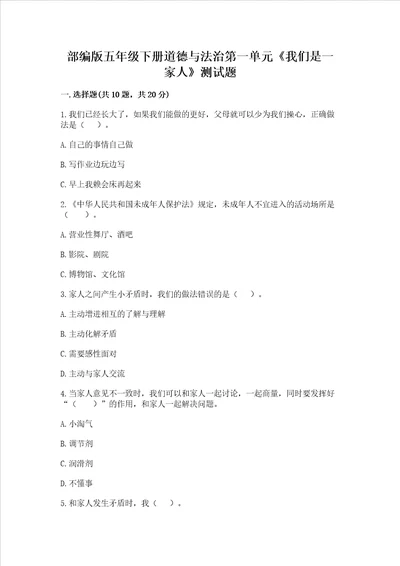 部编版五年级下册道德与法治第一单元《我们是一家人》测试题精品含答案