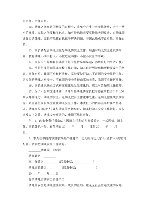 有关幼儿园的安全责任书.docx